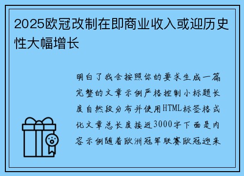 2025欧冠改制在即商业收入或迎历史性大幅增长