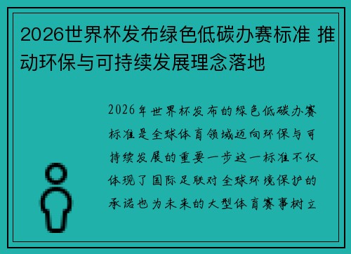 2026世界杯发布绿色低碳办赛标准 推动环保与可持续发展理念落地