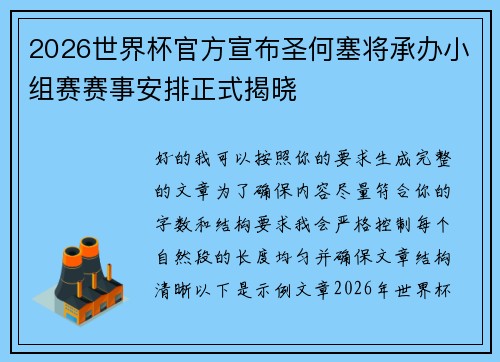 2026世界杯官方宣布圣何塞将承办小组赛赛事安排正式揭晓