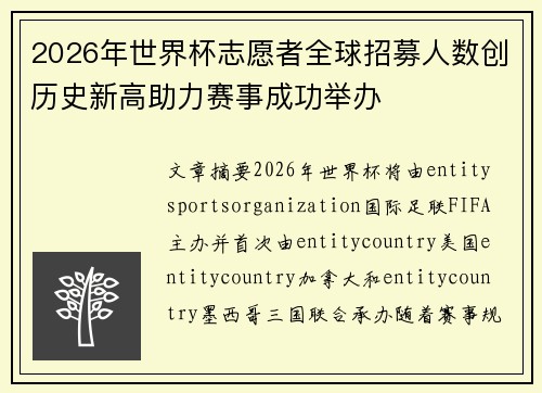 2026年世界杯志愿者全球招募人数创历史新高助力赛事成功举办