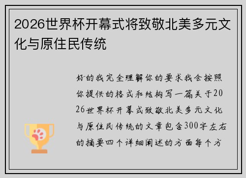 2026世界杯开幕式将致敬北美多元文化与原住民传统