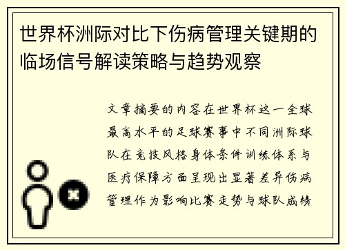 世界杯洲际对比下伤病管理关键期的临场信号解读策略与趋势观察