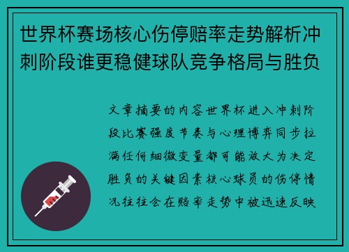 世界杯赛场核心伤停赔率走势解析冲刺阶段谁更稳健球队竞争格局与胜负判断