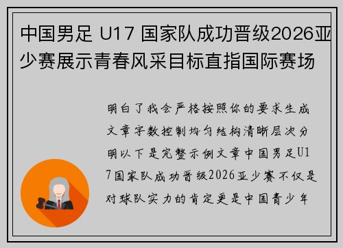 中国男足 U17 国家队成功晋级2026亚少赛展示青春风采目标直指国际赛场