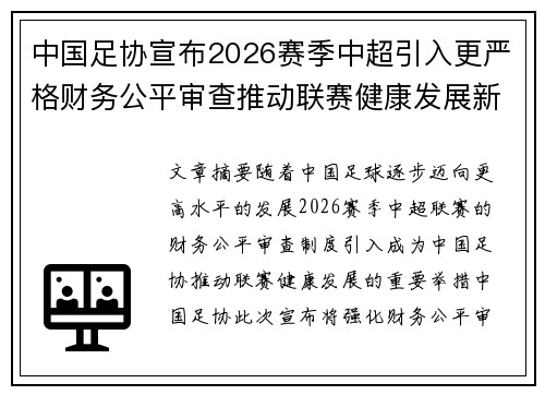 中国足协宣布2026赛季中超引入更严格财务公平审查推动联赛健康发展新格局