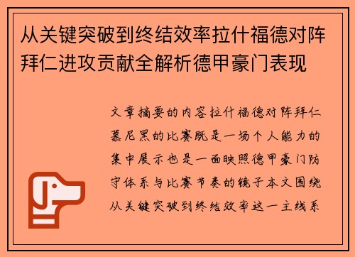 从关键突破到终结效率拉什福德对阵拜仁进攻贡献全解析德甲豪门表现