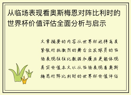 从临场表现看奥斯梅恩对阵比利时的世界杯价值评估全面分析与启示