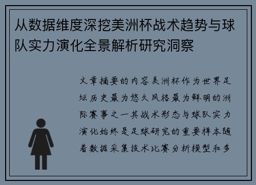 从数据维度深挖美洲杯战术趋势与球队实力演化全景解析研究洞察