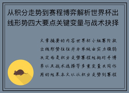 从积分走势到赛程博弈解析世界杯出线形势四大要点关键变量与战术抉择