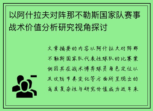 以阿什拉夫对阵那不勒斯国家队赛事战术价值分析研究视角探讨