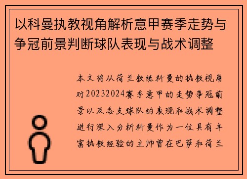 以科曼执教视角解析意甲赛季走势与争冠前景判断球队表现与战术调整