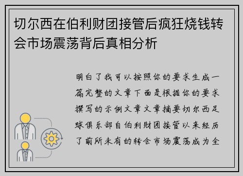 切尔西在伯利财团接管后疯狂烧钱转会市场震荡背后真相分析