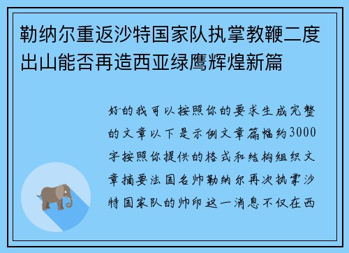 勒纳尔重返沙特国家队执掌教鞭二度出山能否再造西亚绿鹰辉煌新篇