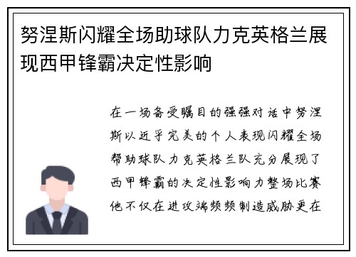 努涅斯闪耀全场助球队力克英格兰展现西甲锋霸决定性影响