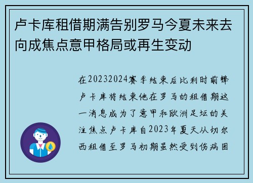 卢卡库租借期满告别罗马今夏未来去向成焦点意甲格局或再生变动