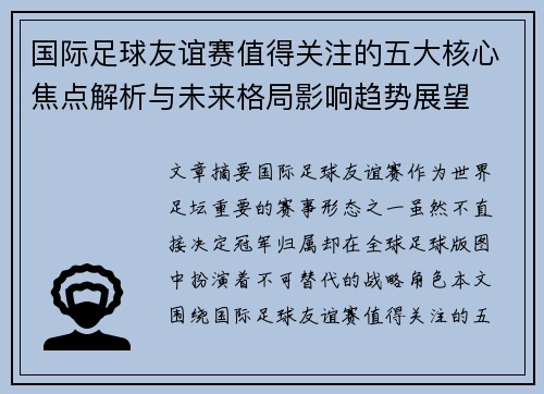 国际足球友谊赛值得关注的五大核心焦点解析与未来格局影响趋势展望