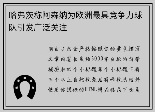 哈弗茨称阿森纳为欧洲最具竞争力球队引发广泛关注
