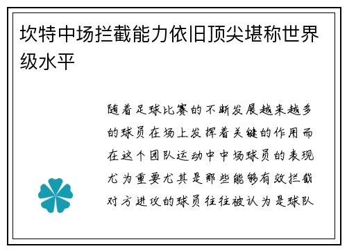 坎特中场拦截能力依旧顶尖堪称世界级水平