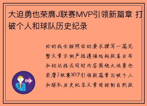 大迫勇也荣膺J联赛MVP引领新篇章 打破个人和球队历史纪录