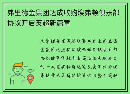 弗里德金集团达成收购埃弗顿俱乐部协议开启英超新篇章