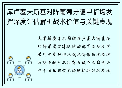 库卢塞夫斯基对阵葡萄牙德甲临场发挥深度评估解析战术价值与关键表现