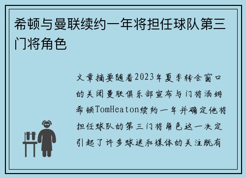 希顿与曼联续约一年将担任球队第三门将角色