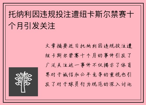 托纳利因违规投注遭纽卡斯尔禁赛十个月引发关注