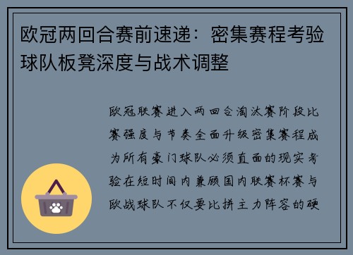 欧冠两回合赛前速递：密集赛程考验球队板凳深度与战术调整