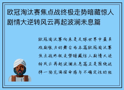 欧冠淘汰赛焦点战终极走势暗藏惊人剧情大逆转风云再起波澜未息篇