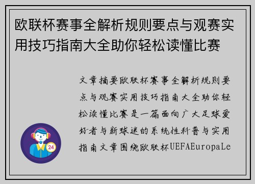 欧联杯赛事全解析规则要点与观赛实用技巧指南大全助你轻松读懂比赛