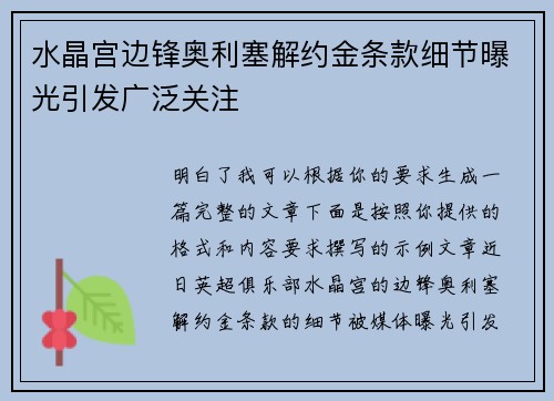 水晶宫边锋奥利塞解约金条款细节曝光引发广泛关注
