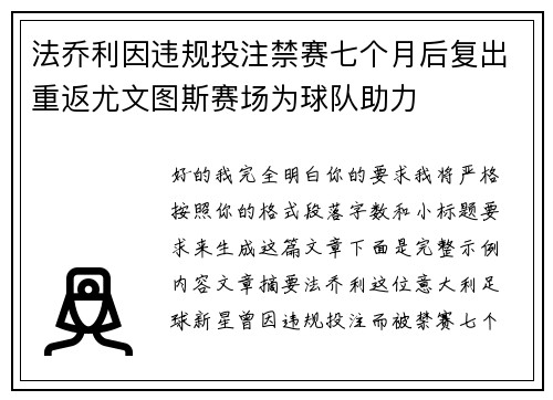法乔利因违规投注禁赛七个月后复出重返尤文图斯赛场为球队助力
