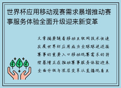 世界杯应用移动观赛需求暴增推动赛事服务体验全面升级迎来新变革
