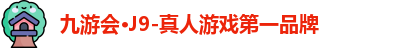 J9九游会